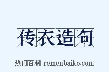 传衣造句是什么意思的图片